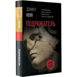 Подражатель