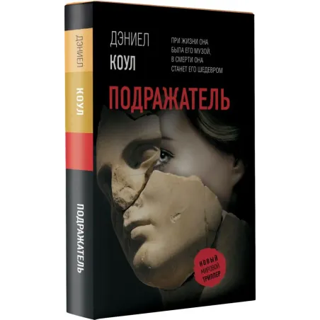 Подражатель