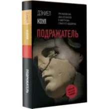 Подражатель