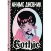 Аниме gothic дневник