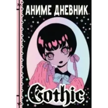 Аниме gothic дневник