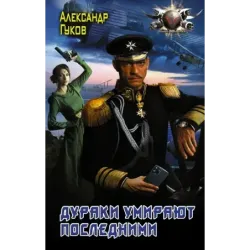 Дураки умирают последними