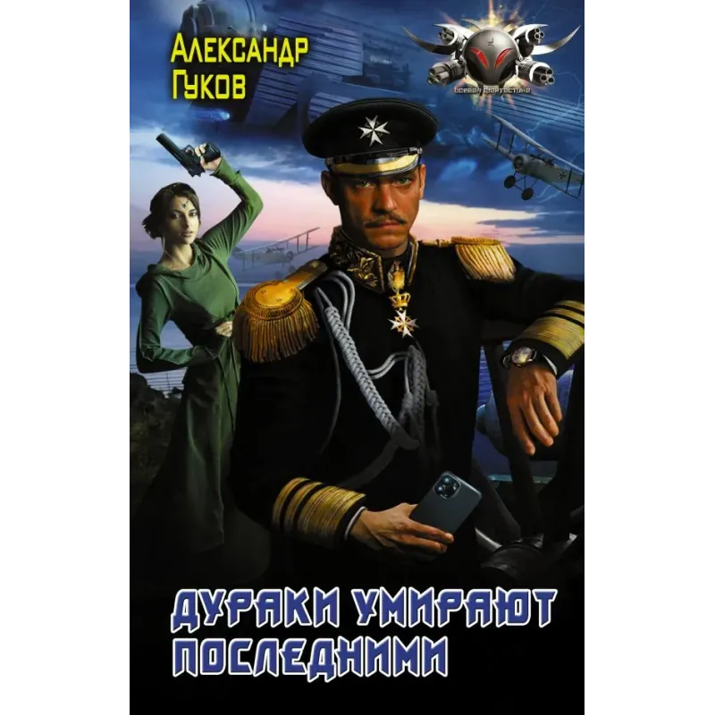 Дураки умирают последними