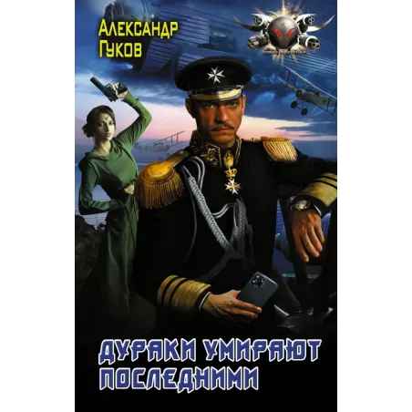 Дураки умирают последними