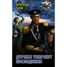 Дураки умирают последними