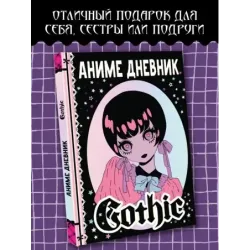 Аниме gothic дневник