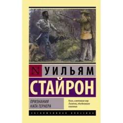 Признания Ната Тернера