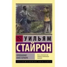 Признания Ната Тернера