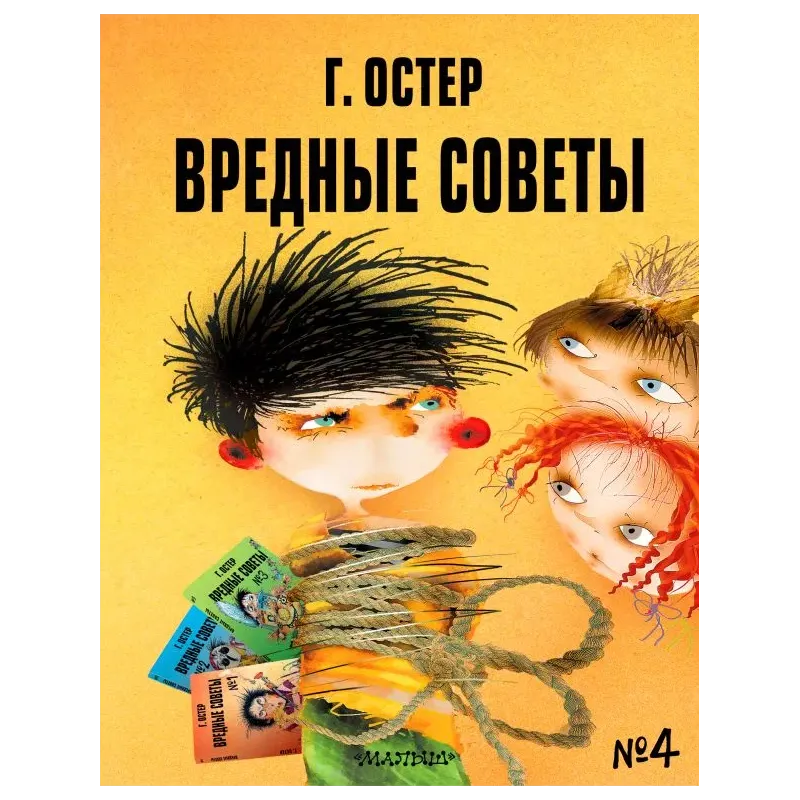 Вредные советы - 4. Рис. А. Мартынова
