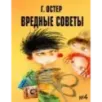 Вредные советы - 4. Рис. А. Мартынова