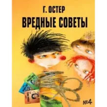 Вредные советы - 4. Рис. А. Мартынова