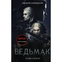 Кровь эльфов