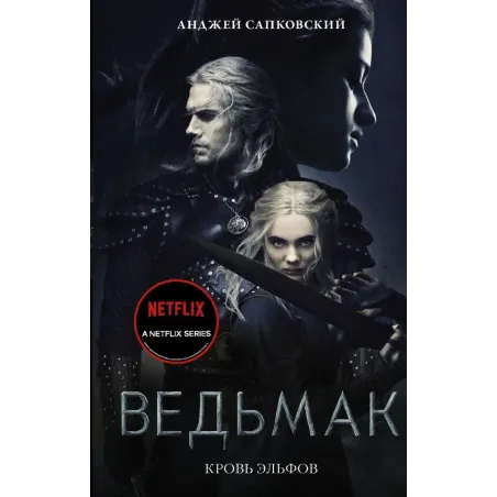 Кровь эльфов