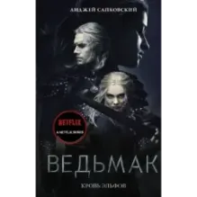 Кровь эльфов