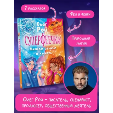 Суперфеечки. Между огнём и льдом