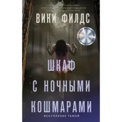 Шкаф с ночными кошмарами