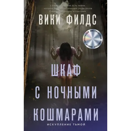 Шкаф с ночными кошмарами