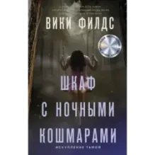 Шкаф с ночными кошмарами