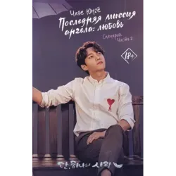 Последняя миссия ангела любовь. Сценарий. Часть 2