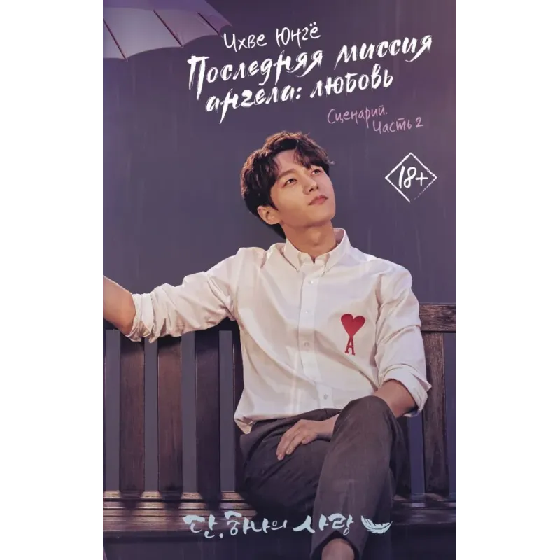 Последняя миссия ангела любовь. Сценарий. Часть 2