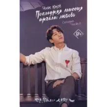 Последняя миссия ангела любовь. Сценарий. Часть 2