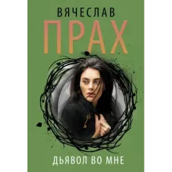 Дьявол во мне