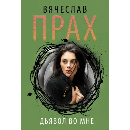 Дьявол во мне