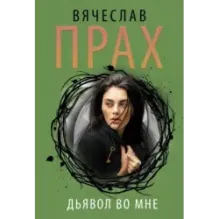 Дьявол во мне