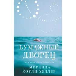 Бумажный дворец