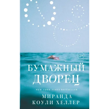 Бумажный дворец