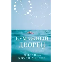 Бумажный дворец