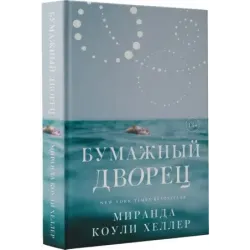 Бумажный дворец