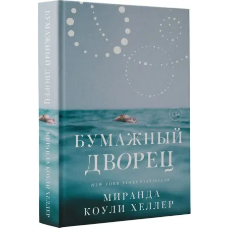 Бумажный дворец