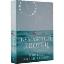 Бумажный дворец