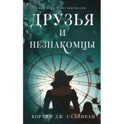Друзья и незнакомцы