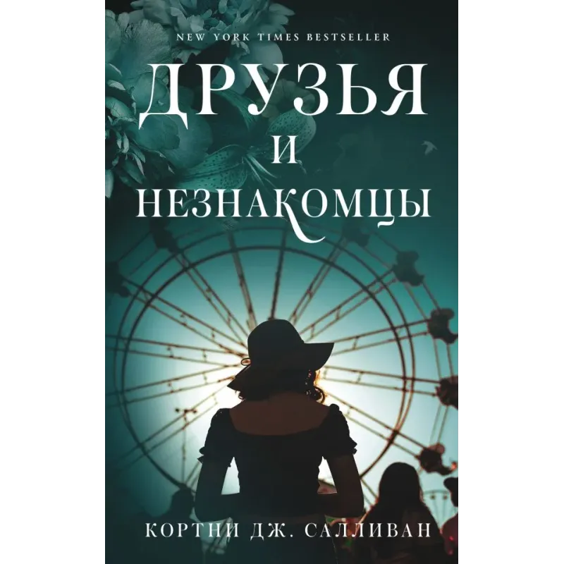 Друзья и незнакомцы