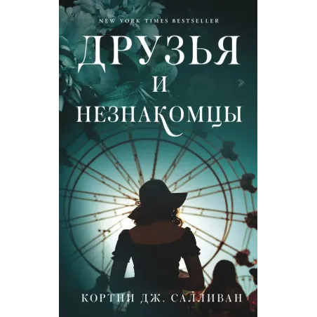 Друзья и незнакомцы