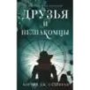 Друзья и незнакомцы