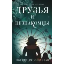 Друзья и незнакомцы