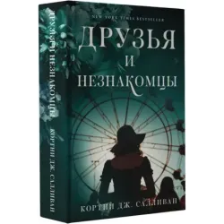 Друзья и незнакомцы
