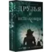 Друзья и незнакомцы