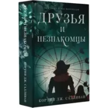 Друзья и незнакомцы