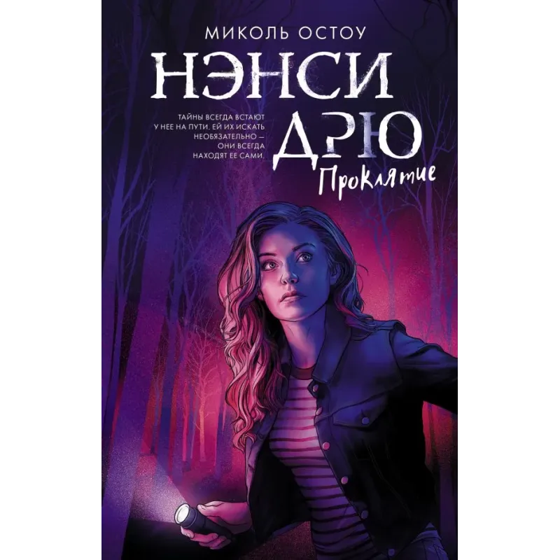 Нэнси Дрю. Проклятие