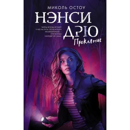 Нэнси Дрю. Проклятие