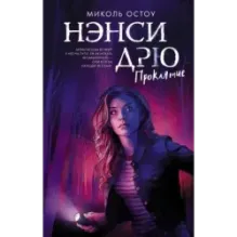 Нэнси Дрю. Проклятие