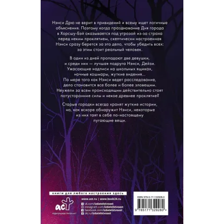 Нэнси Дрю. Проклятие