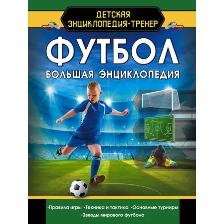 Футбол. Большая энциклопедия