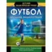 Футбол. Большая энциклопедия Футбол. Большая энциклопедия