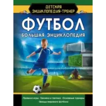 Футбол. Большая энциклопедия