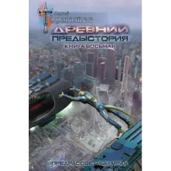 Древний. Предыстория. Книга восьмая. Предрассветный мрак
